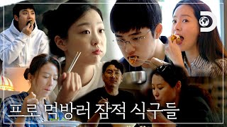 도경수부터 김다미까지 잠적 식구들의 전국 맛집 도장깨기?! 눈으로 귀로 즐기는 먹방 모음집🥘🍝🥪 [잠적]