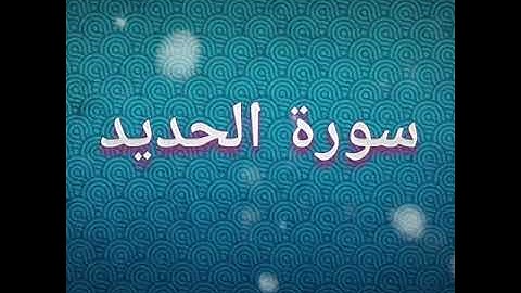 سورة الحديد للقارئ الشيخ الشريم #سَبَّحَ لِلَّهِ مَا فِي السَّمَاوَاتِ وَالأَرْضِ