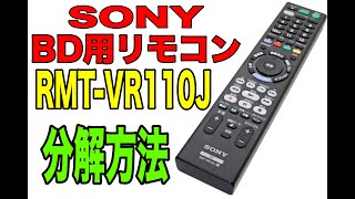 【分解方法】SONY BD用リモコン RMT-VR110J