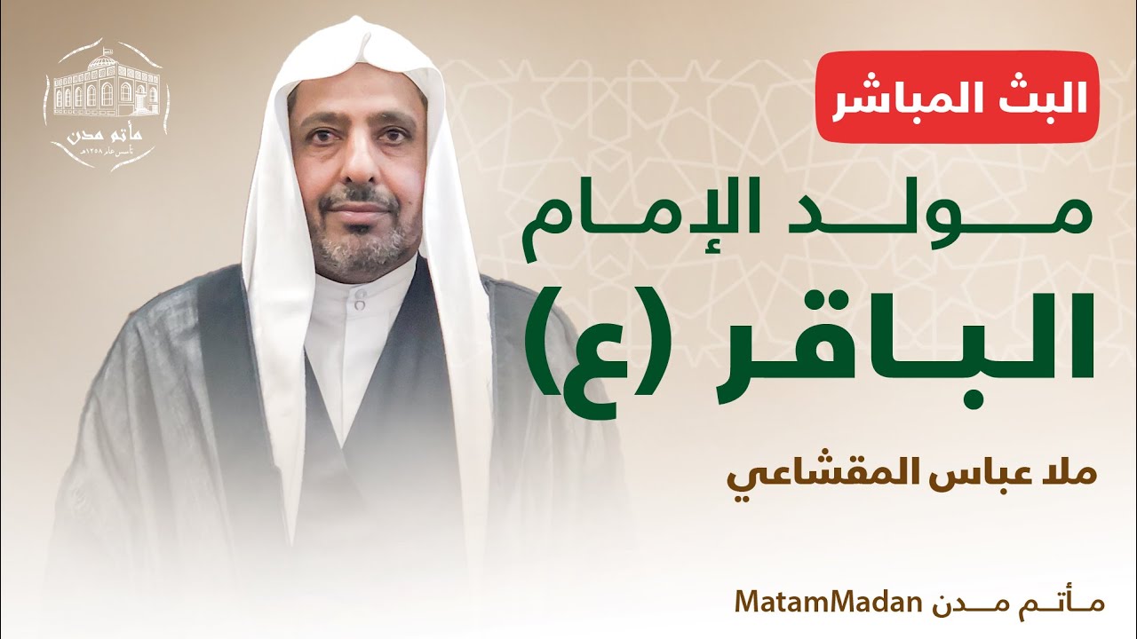 مولد الإمام الباقر (ع) - ملا عباس المقشاعي