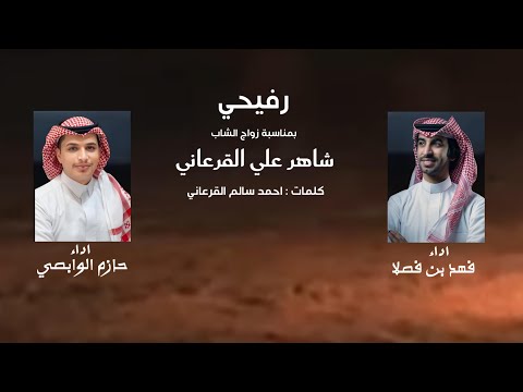 رفيحي فهد بن فصلا حازم الوابصي بمناسبة زواج شاهر علي القرعاني الحويطي