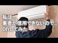 正しいエアコンの取付け方”業者不要”のDIY施工 ：How to Install a Air Conditioner