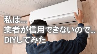 正しいエアコンの取付け方”業者不要”のDIY施工 ：How to Install a Air Conditioner