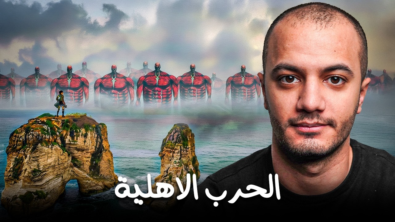 الهجوم على عمالقة الحرب الأهلية اللبنانية