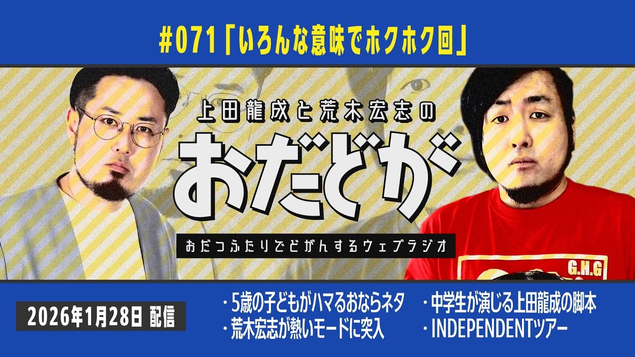 おだどが ep071「いろんな意味でホクホク回」