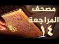 مصحف المراجعة 14 بالحدر