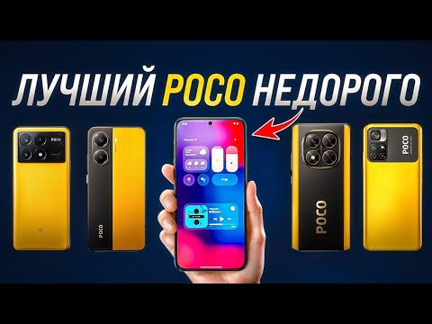Какой Телефон POCO Стоит Купить в 2025 Году. Не потрать деньги зря…