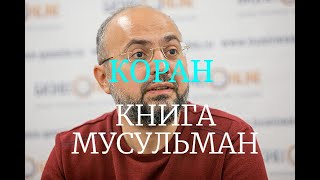 Коран – книга мусульман. Эльмир Кулиев