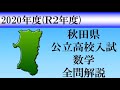 【高校入試2020】秋田県数学　全問解説