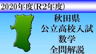 【高校入試2020】秋田県数学　全問解説