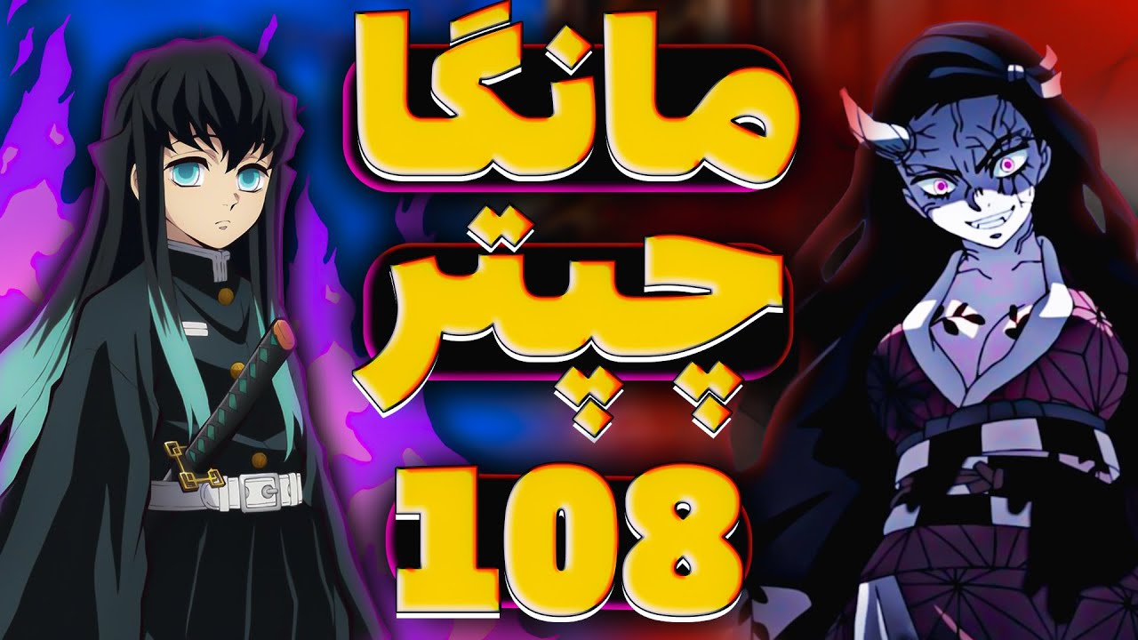 مانگا دمون اسلیر 😤// چپتر 108 شیطان کش 💀// فصل