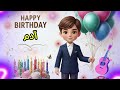  سنة حلوة يا آدم Happy Birthday Adam عيد ميلاد سعيد آدم عيد ميلاد آدم  mp3