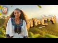Azmera Chekol Shekor Ye ኣዝመራ ቸኮል ሽኮር የ New Tigrigna Raya Music 2026 Official Video 