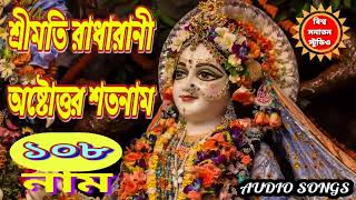 রাধারাণীর অষ্টোত্তর শতনাম। 108 NAMES OF SRIMATI RADHA RANI.