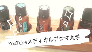 ♯21 YouTubeメディカルアロマ大学✨①セルフケア②期間限定の製品の紹介。今の時期だから役立つ製品。