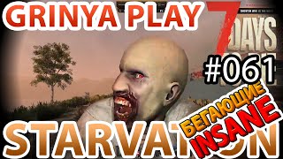 7 Days To Die ★ Starvation mod ★ Alpha 16.4 ► E061 ★ Как же продать эти пистолеты ★ Insane Выживание