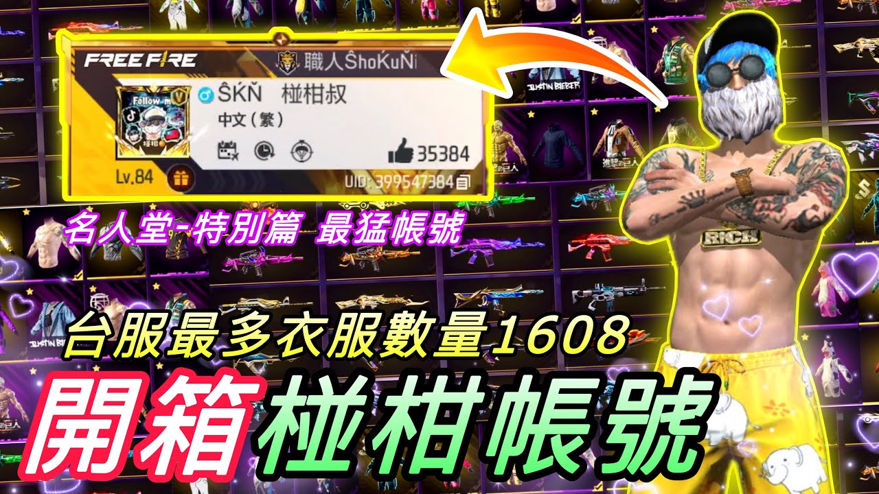 開箱名人堂-椪柑帳號 台服最多衣服數量 高達1608 堪稱台服最猛帳號 各種古老&絕版&受歡迎物品 幾乎全包!!! 絕對不要錯過❤@BOOYAH1017【Free Fire 開箱-特別篇】