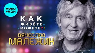 Вячеслав Малежик  - Как живёте-можете?! (Альбом 2021)