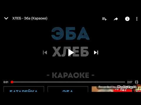 ХЛЕБ-эба (Караоке)