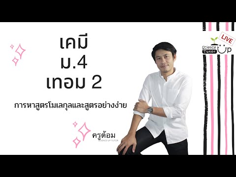 การหาสูตรโมเลกุลและสูตรอย่างง่าย เคมี ม 4 เทอม 2