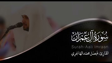 سورة آل عمران | للقارئ فيصل الهاجري