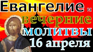 Евангелие Иисусова молитва и исповедь вечер 16 апреля 2022 года