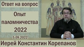 картинка: Опыт паломничества 2022. Священник Константин Корепанов (05.09.2022)