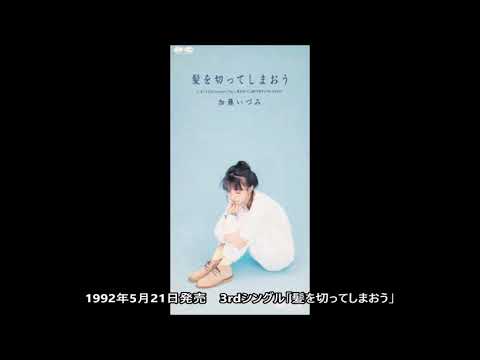 加藤いづみ   90年代シングル集