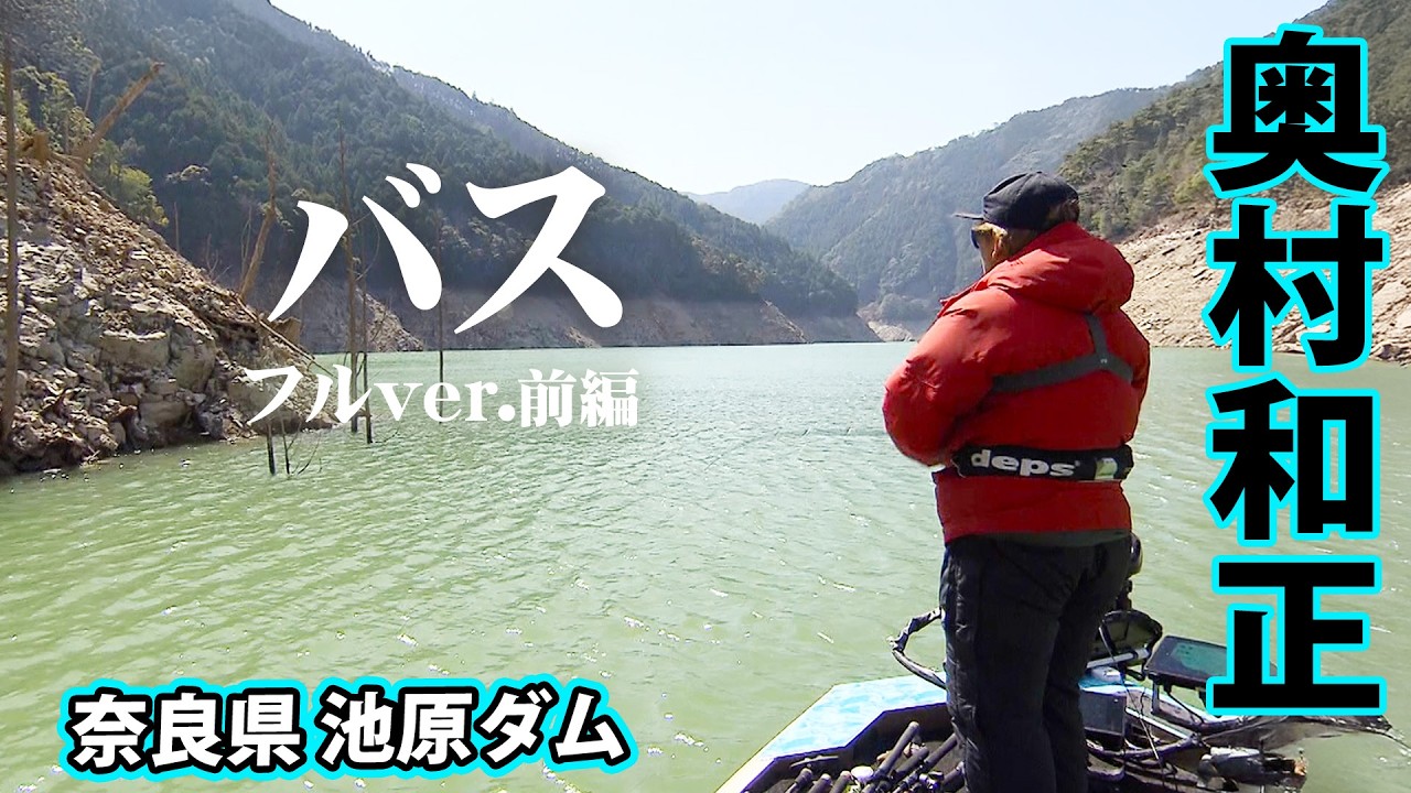 奥村和正が大減水の池原ダムで早春のビッグバスゲームを展開！ 1/2 『D-IMPACT 75』＜フルver＞【釣りビジョン】