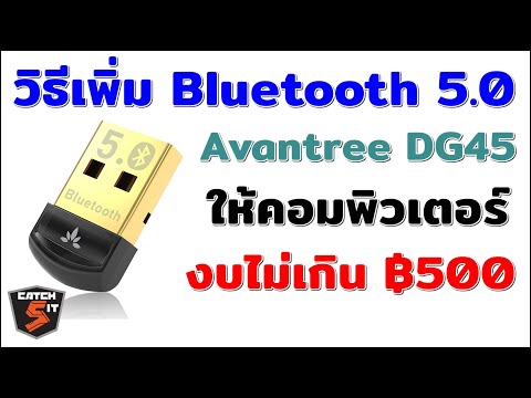 วิธีเพิ่ม Bluetooth 5.0 ด้วย Avantree DG45 USB Dongle ให้คอมพิวเตอร์ งบไม่เกิน 500 บาท #Catch5iT