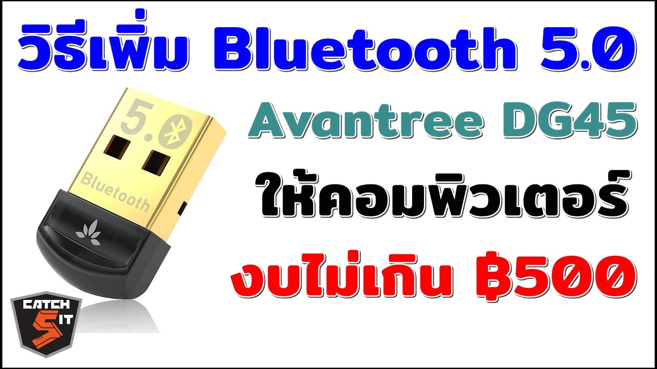 วิธีเพิ่ม Bluetooth 5.0 ด้วย Avantree DG45 USB Dongle ให้คอมพิวเตอร์ งบไม่เกิน 500 บาท #Catch5iT