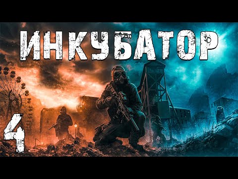 S.T.A.L.K.E.R. Инкубатор #4. Научный Институт