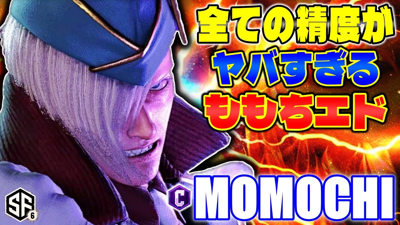 【スト6】全ての精度がヤバすぎるももちエド ももち (エド) 【STREET FIGHTER 6】