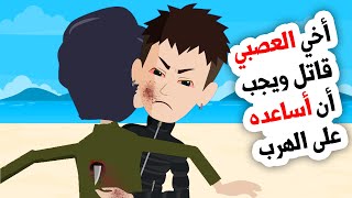 أخي العصبي دائما يثير المشاكل ونحن ننظف خلفه ... القصة كاملة