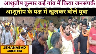 Jehanabad Loksabha election : Ashutosh Kumar जनसंपर्क कर मांगा समर्थन। jaipur kaler arwal #ajtvnews