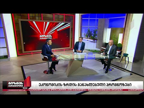 ეკონომიკური ზრდის განახლებული პროგნოზი