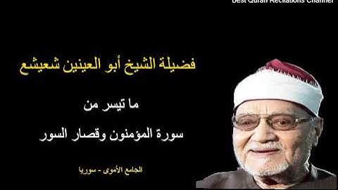 أبو العينين شعيشع - ما تيسر من سورة المؤمنون وقصار السور