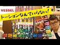 「VESSEL新製品」2021.06　トーションなんていらない！　問題解決ビット４種類解説！商品名がわかりやすい！　ブレない・ナメない・見やすい・先端強化