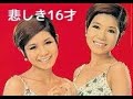 悲しき16才 / ザ・ピーナッツ