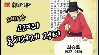 제11강 고려의 통치체제 ㅣ 태조왕건의 정책, 광종의 왕권강화, 노비안검법, 과거제도, 성종과 최승로의 시무28조, 5도양계, 교육제도와 과거제도