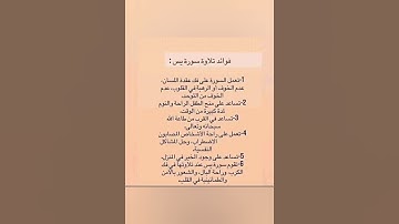 فوائد #قراءة سورة #يس