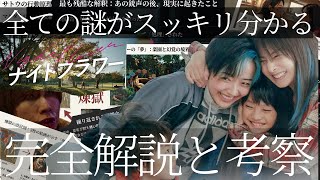 You'll want to watch it again!! "Night Flower" movie commentary/review The meaning of the last fl...