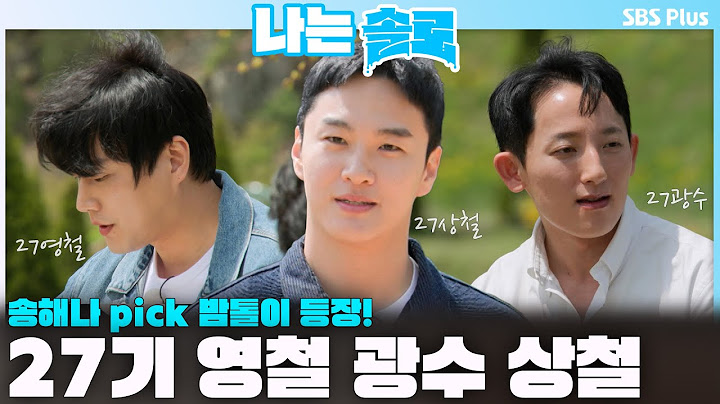 송해나pick 밤톨이 등장! 27기 영철 광수 상철 등장💙ㅣ숙ㅣ나는솔로 SOLO EP.208ㅣSBS PLUSㅣ(수) 밤 10시 30분