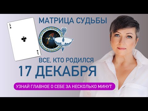 Матрица судьбы. о чем говорит дата рождения 17 декабря. цель и ресурсы для ее достижения.