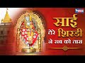 Sai Tere Shirdi Ne Sabko He Tara | साई तेरी शिरडी ने सबको को है तारा | Sai Bhajan | Bhakti Songs