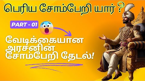 பெரிய சோம்பேறி யார் ? (Part -01)