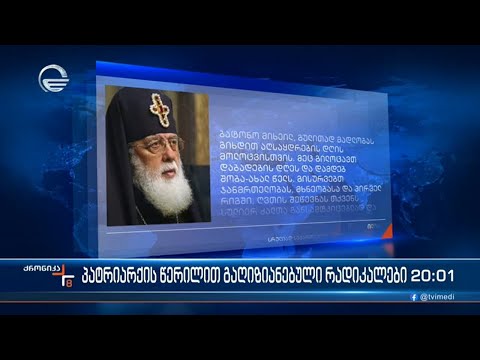 სრულიად საქართველოს კათოლიკოს პატრიარქი სააკაშვილს აღსაყდრების დღის მილოცვისთვის მადლობას უხდის