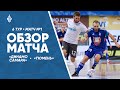 Обзор первого матча «Динамо-Самара» - «Тюмень»