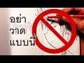 อย่าวาดแบบนี้ | Fatlipz