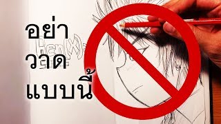 อย่าวาดแบบนี้ | Fatlipz